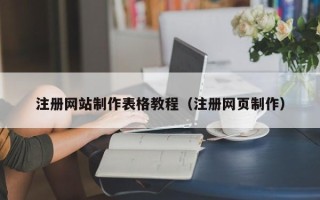 广西注册网站制作表格教程（注册网页制作）