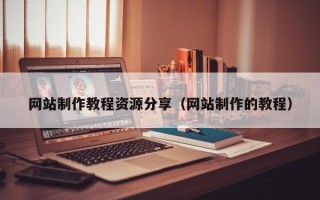 广西网站制作教程资源分享（网站制作的教程）