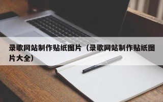 广西录歌网站制作贴纸图片（录歌网站制作贴纸图片大全）
