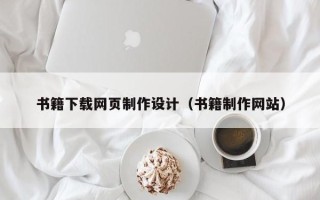 广西书籍下载网页制作设计（书籍制作网站）