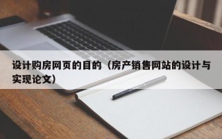 广西设计购房网页的目的（房产销售网站的设计与实现论文）
