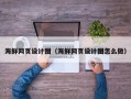广西海鲜网页设计图（海鲜网页设计图怎么做）