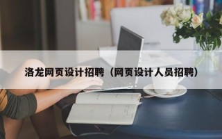 广西洛龙网页设计招聘（网页设计人员招聘）