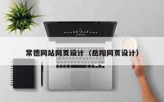 广西常德网站网页设计（岳阳网页设计）
