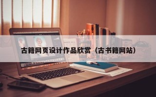 广西古籍网页设计作品欣赏（古书籍网站）