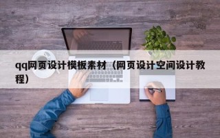 广西qq网页设计模板素材（网页设计空间设计教程）