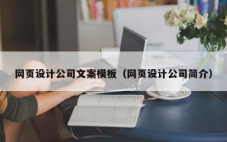 广西网页设计公司文案模板（网页设计公司简介）
