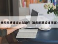 广西岳阳网站建设论文制作（岳阳网站设计改版）