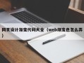 广西网页设计渐变代码大全（web渐变色怎么弄）