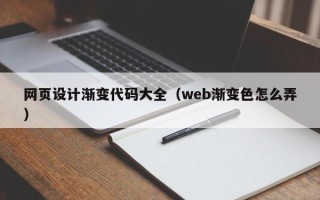 广西网页设计渐变代码大全（web渐变色怎么弄）