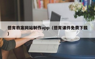 广西德育教案网站制作app（德育课件免费下载）