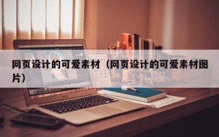 广西网页设计的可爱素材（网页设计的可爱素材图片）