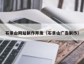 广西石景山网站制作开发（石景山广告制作）