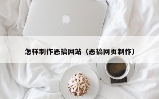 广西怎样制作恶搞网站（恶搞网页制作）