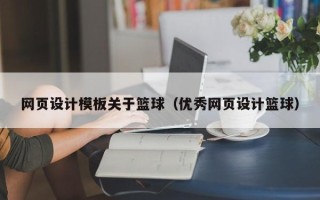 广西网页设计模板关于篮球（优秀网页设计篮球）