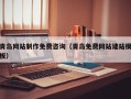 广西青岛网站制作免费咨询（青岛免费网站建站模板）
