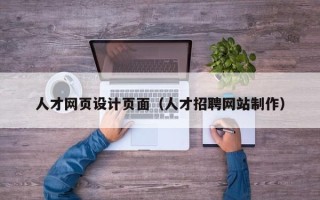 广西人才网页设计页面（人才招聘网站制作）
