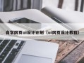 广西自学网页ui设计计划（ui网页设计教程）