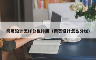广西网页设计怎样分栏排版（网页设计怎么分栏）