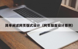 广西简单阐述网页版式设计（网页版面设计原则）