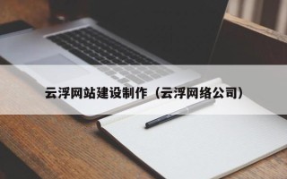 广西云浮网站建设制作（云浮网络公司）