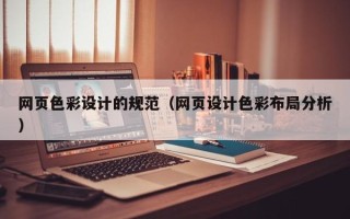 广西网页色彩设计的规范（网页设计色彩布局分析）