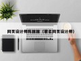 广西网页设计师陈丽丽（著名网页设计师）