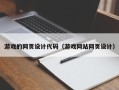 广西游戏的网页设计代码（游戏网站网页设计）